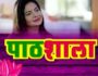 PathShala (Hindi Web Series) – All Seasons, Episodes & Cast
