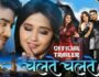 भोजपुरी फिल्म ‘Chalte Chalte’ में देखने को मिलेगी Kajal Raghwani और Pradeep Pandey की लव स्टोरी!