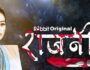 Rajneeti – (Hindi Web Series) – All Seasons, Episodes, and Cast