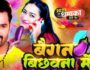 Bhojpuri Holi Video Song | खेसारी लाल के इस होली सॉन्ग Baigan Bichhawana Me ने मचाया तहलका!