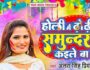 Holi Me Dhodhi Samudra Kaile Ba | होली पर धमाल मचायेगा Antra Singh Priyanka का गीत