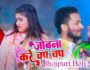 Jobna Kare Chap Chap | Bhojpuri Holi Geet 2023 | Raushan Singh का हिट गाना!