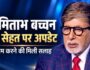 Amitabh Bachchan Health Update: बिग बी को मिली आराम करने की सलाह, फैंस से मांगी माफी