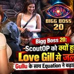 Bigg Boss 20: ScoutOP को क्यों हुई Love Gill से जलन? Gullu के साथ Equation ने बढ़ाई हलचल 10 Bigg Boss 20 - ScoutOP - Love Gill