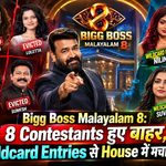 Bigg Boss Malayalam 8: एक साथ 8 Contestants हुए बाहर, 4 Wildcard Entries से House में मचा हड़कंप 8 Bigg Boss Malayalam 8