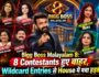 Bigg Boss Malayalam 8: एक साथ 8 Contestants हुए बाहर, 4 Wildcard Entries से House में मचा हड़कंप