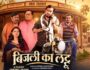 Bijli Ka Lattu OTT Trending: Sanjay Pandey की Bhojpuri Film ने Waves पर बनाई Top Position