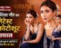 Harshita Gaur Latest Photoshoot: ‘Mirzapur’ फिल्म की रिलीज से पहले वायरल हुईं तस्वीरें, साड़ी लुक ने जीता दिल