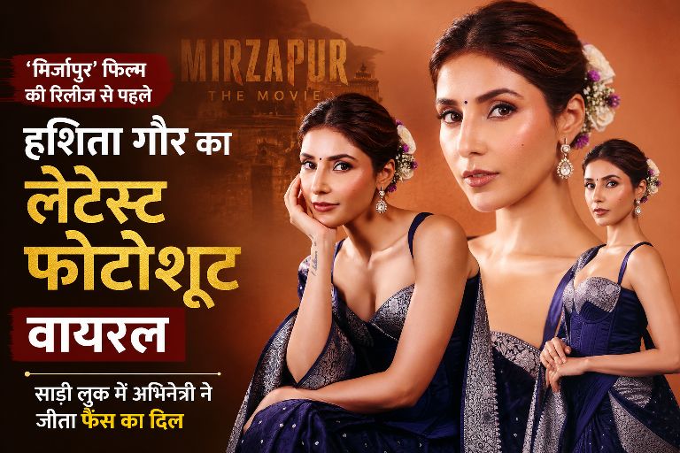 Harshita Gaur Latest Photoshoot: ‘Mirzapur’ फिल्म की रिलीज से पहले वायरल हुईं तस्वीरें, साड़ी लुक ने जीता दिल 1 Harshita Gaur Latest Photoshoot