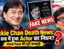Jackie Chan Death News: क्या सच में हुआ Actor का निधन? Viral Post की पूरी सच्चाई