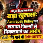 Kajal Raghwani का बड़ा खुलासा: Aamrapali Dubey पर लगाया फिल्मों से निकलवाने का आरोप, बोलीं- ‘मेरे गाने भी Shift करवाए’ 8 Kajal Raghwani Amrapali Dubey Controversy