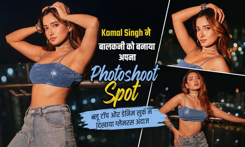 Komal Singh ने बालकनी को बनाया अपना Photoshoot Spot, ब्लू टॉप और डेनिम लुक में दिखाया ग्लैमरस अंदाज 1 Komal Singh made her balcony her photoshoot spot