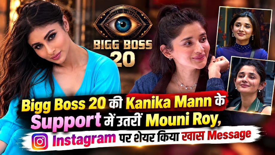 Bigg Boss 20 की Kanika Mann के Support में उतरीं Mouni Roy, Instagram पर शेयर किया खास Message 1 Mouni Roy Supported Kanika Mann - Bigg Boss 20
