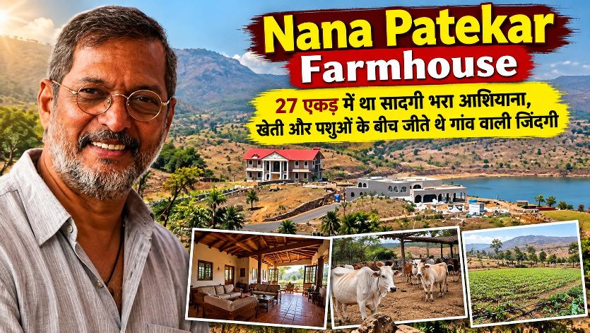 Nana Patekar Farmhouse: 27 एकड़ में था Actor का सादगी भरा आशियाना, खेती और पशुओं के बीच जीते थे गांव वाली जिंदगी 1 Nana Patekar Farmhouse