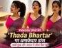 Palashika Dixit ने ‘Thada Bhartar’ पर किया डांस, साड़ी लुक ने जीता दिल
