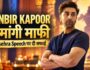 Ranbir Kapoor ने मांगी माफी, Dussehra Speech में हुई गलती पर बोले- ‘Barbaad Karein Alfaaz Mere’