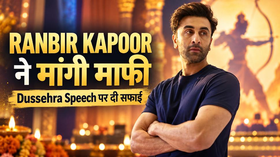 Ranbir Kapoor ने मांगी माफी, Dussehra Speech में हुई गलती पर बोले- 'Barbaad Karein Alfaaz Mere' 1 Ranbir Kapoor Apologizes on Dussehra Speech