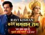 Ravi Kishan को भगवान राम का किरदार निभाने से लग रहा डर, बोले- ‘मुझसे कोई गलती न हो जाए’