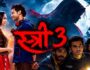 Stree 3 Release Date: Shraddha Kapoor-Rajkummar Rao की फिल्म कब आएगी?