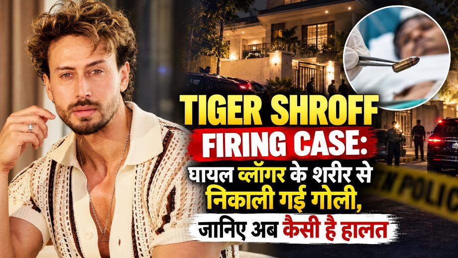 Tiger Shroff Firing Case: घायल व्लॉगर के शरीर से निकाली गई गोली, जानिए अब कैसी है हालत 1 Tiger Shroff Firing Case