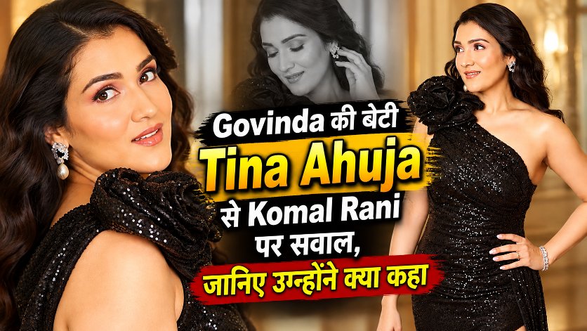 Govinda की बेटी Tina Ahuja से Komal Rani पर सवाल, जानिए उन्होंने क्या कहा 1 Tina Ahuja asked about Komal Rani and Govinda
