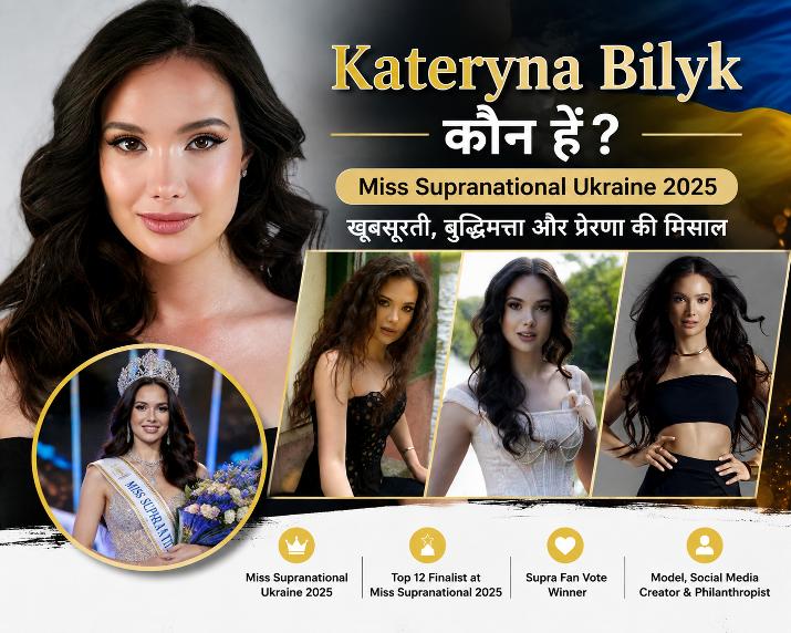 Kateryna Bilyk कौन हैं? Miss Supranational Ukraine 2025 की खूबसूरत मॉडल और सोशल मीडिया स्टार की कहानी 1 Who is Kateryna Bilyk