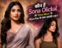 कौन हैं Sona Olickal, जो ‘Once More’ में Arjun Das के साथ आएंगी नजर?