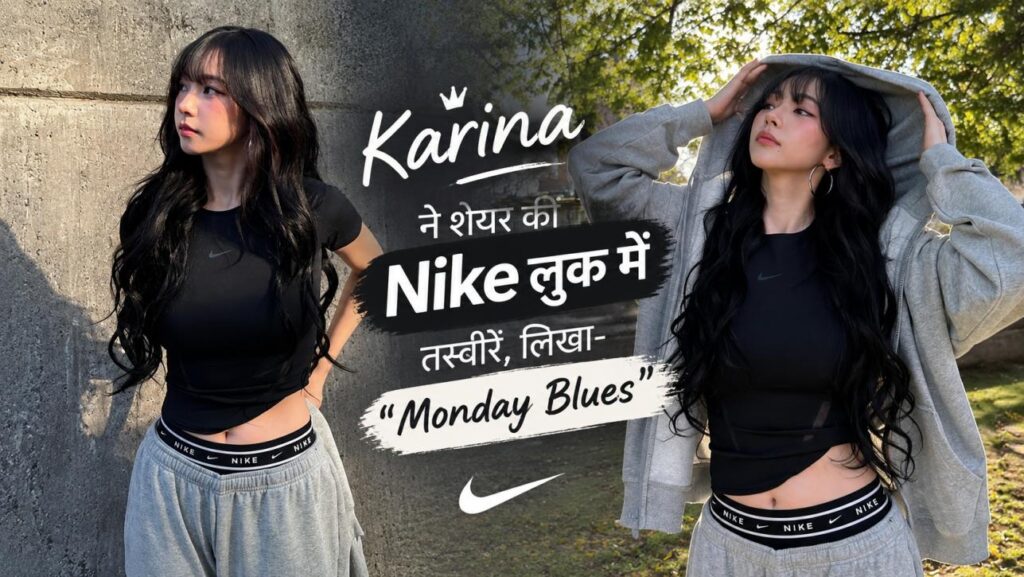 Karina ने शेयर कीं Nike लुक में तस्वीरें, लिखा- “Monday Blues” 1 Karina of aespa shares photos in a casual Nike outfit on Instagram