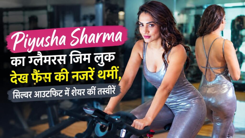 Piyusha Sharma का ग्लैमरस जिम लुक देख फैंस की नजरें थमीं, सिल्वर आउटफिट में शेयर कीं तस्वीरें 1 Piyusha Sharma का सिल्वर आउटफिट में ग्लैमरस जिम वर्कआउट लुक